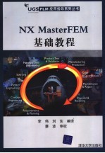 NX MasterFEM基础教程