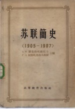 苏联简史  1905-1907