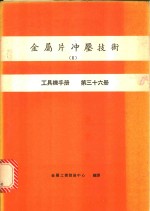 金属片冲压技术  2  工具机手册  第36册