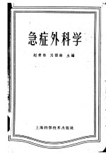 急症外科学