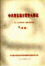 中共曹县地方党史大事记  1927年4月-1949年9月  初稿