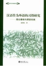 汉语作为外语的习得研究  理论基础与课堂实践