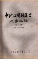 中共沁阳县党史大事年纪  征求意见稿  1949.10—1966.4