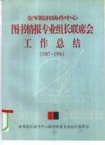 全军院校协作中心图书情报专业组长联席会  工作总结  1987-1996