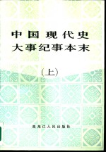 中国现代史大事纪事本末  1919-1949