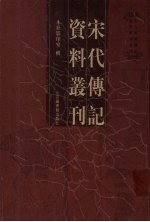 宋代传记资料丛刊  11