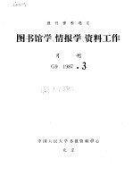 报刊资料选汇 图书馆学、情报学、资料工作 月刊 G9 1987.3