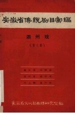 安徽省黄梅戏传统剧目汇编  泗州戏  第8集