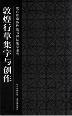 故宫珍藏历代法书碑帖集字系列  敦煌行草集字与创作