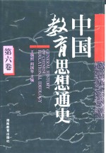 中国教育思想通史  第6卷  1911-1927