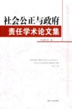 社会公正与政府责任学术论文集