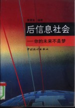 后信息社会  你的未来不是梦