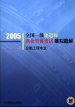 全国一级建造师执业资格考试模拟题解  2005年  公路工程专业