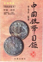 中国银币目录  1996  增修新版本