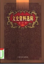 文史资料选辑  第28卷  第83辑