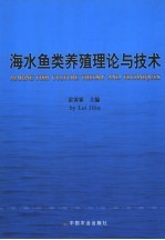 海水鱼类养殖理论与技术