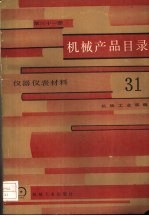 机械产品目录  第31册  仪器仪表材料