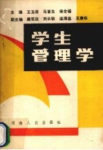 学生管理学