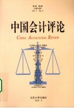 中国会计评论  第7卷  第2期  总第16期