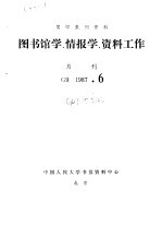 复印报刊资料 图书馆学、情报学、资料工作 月刊 G9 1987.6