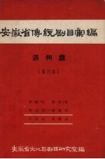 安徽省黄梅戏传统剧目汇编  泗州戏  第4集