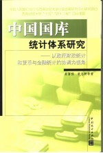 中国国库统计体系研究  以政府财政统计和货币与金融统计的协调为视角