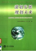 谋划发展  规划未来  教育部直属高校发展规划工作探索与实践