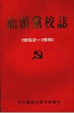 汕头党校志  1952－1991