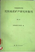 中国地质科学院沈阳地质矿产研究所集刊  第2号