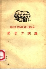 马克思  恩格斯  列宁  斯大林思想方法论