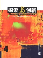 探索与创新  4  第六届全国统计科研优秀成果奖获奖成果集粹