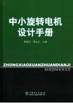 中小旋转电机设计手册