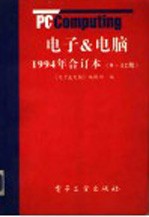 电子&电脑  1994年合订本  9-12期