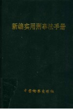 新编实用刑事法手册