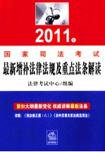 2011年司法考试最新增补法律法规及重点法条解读