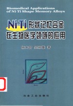 Ni-Ti形状记忆合金在生物医学领域的应用