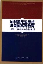 加利福尼亚思想与美国高等教育  1850-1960年的总体规划