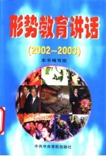 形势教育讲话  2002-2003