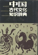 中国古代文化知识辞典