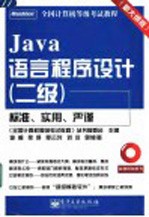 Java语言程序设计 二级 新大纲版