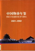 中国物价年鉴  2001-2002