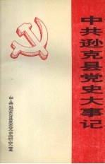 中共逊克县党史大事记  1945.8-1995.12