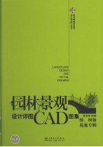 园林景观设计详图CAD图集  桥、树池、花池专辑