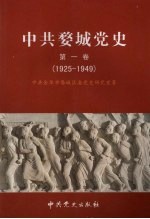 中共婺城党史  第1卷  1925-1949