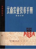 云南农业技术手册  第4分册  品种和种子