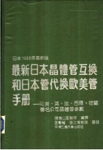 最新日本晶体管互换和日本管代换欧美管手册