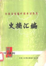 全国首届锰矿技术讨论会文摘汇编