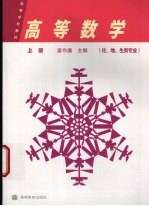 高等数学  化、地、生类专业  上