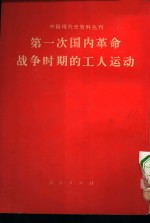 中国现代史资料丛刊  第一次国内革命战争时期的工人运动