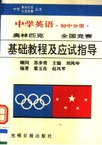 中学英语奥林匹克基础教程及应试指导  初中分册